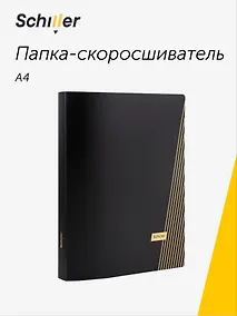 Купить Папка-скоросшиватель А4 "Line" черная, Schiller — Фото №1