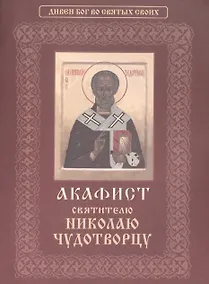 Купить Акафист святителю Николаю Чудотворцу — Фото №1