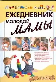 Купить Ежедневник молодой мамы — Фото №1