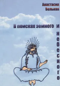 Купить В поисках земного и небесного — Фото №1