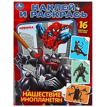 Купить Наклей и раскрась "Нашествие инопланетян", 16 наклеек — Фото №1