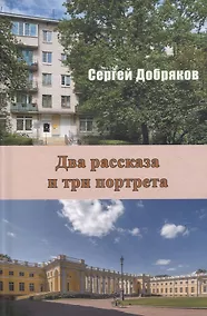 Купить Два рассказа и три портрета — Фото №1