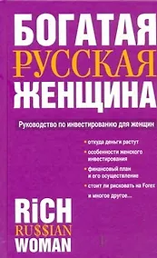 Купить Богатая русская женщина: Руководство по инвестированию для женщин — Фото №1