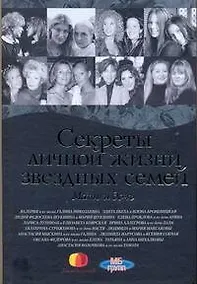 Купить Секреты личной жизни звездных семей — Фото №1