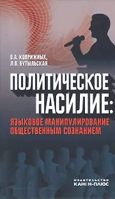 Купить Политическое насилие: языковое манипулирование общественным сознанием — Фото №1