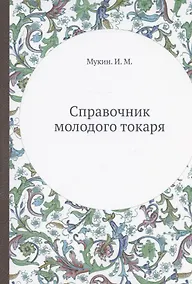 Купить Справочник молодого токаря — Фото №1