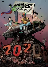 Купить Gorillaz - Альманах — Фото №1