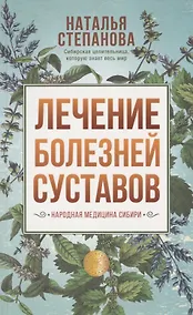 Купить Лечение болезней суставов. Народная медицина Сибири — Фото №1