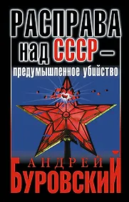 Купить Расправа над СССР - предумышленное убийство — Фото №1