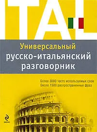 Купить Универсальный русско-итальянский разговорник — Фото №1