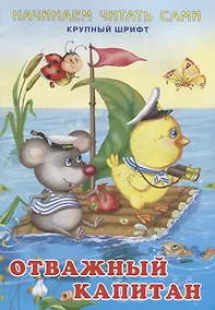 Купить Начинаем читать сами. Отважный капитан — Фото №1