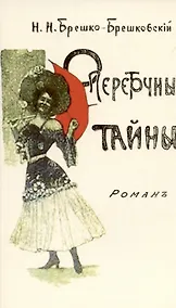 Купить Опереточные тайны (Авантюрный роман). — Фото №1