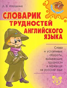 Купить Словарик трудностей английского языка — Фото №1
