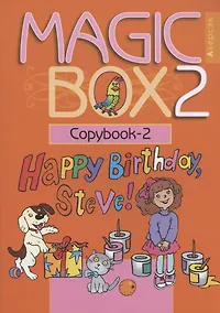 Купить Английский язык (Magic Box). 2 класс. Прописи-2 — Фото №1
