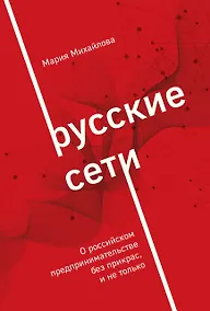 Купить Русские сети. О российском предпринимательстве без прикрас, и не только — Фото №1