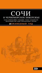 Купить Сочи и Черноморское побережье: Анапа, Новороссийск, Геленджик, Туапсе, Большой Сочи, Центральный Сочи, Адлер, Красная Поляна, Абхазия : путеводитель. — Фото №1