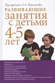 Купить Развивающие занятия с детьми 4-5 лет. 2-е изд. — Фото №1