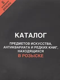 Купить Каталог предметов искусства, антиквариата и редких книг, находящихся в розыске. Внимание, розыск! Часть 5 — Фото №1