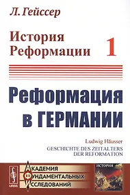 Купить История Реформации Т.1 Реформация в Германии (3 изд.) (мАФИИстория) Гейссер — Фото №1