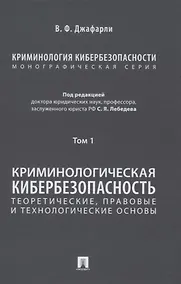 Купить Криминология кибербезопасности. В 5-ти томах. Том I. Криминологическая кибербезопасность: теоретические, правовые и технологические основы — Фото №1