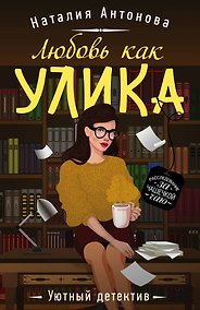 Купить Любовь как улика — Фото №1