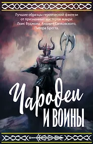 Купить Чародеи и воины — Фото №1