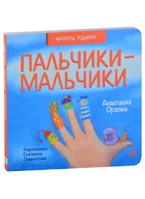 Купить Пальчики-мальчики. Стихи — Фото №1