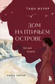 Купить Дом на Птичьем острове. Книга третья: Белый ворон — Фото №1