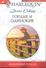Купить Гордые и одинокие — Фото №1