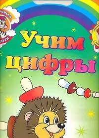 Купить Учим цифры Обучающие раскраски с наклейками (3+) (мДотрДоРад) — Фото №1