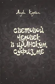 Купить Световой человек в иранском суфизме (м) Корбен — Фото №1