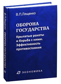Купить Оборона государства: крылатые ракеты и борьба с ними. Эффективность противостояния — Фото №1