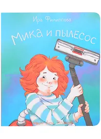 Купить Мика и пылесос — Фото №1