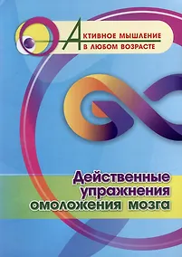 Купить Действенные упражнения омоложения мозга — Фото №1
