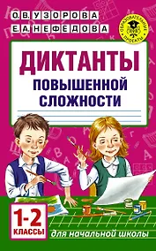 Купить Диктанты повышенной сложности. 1 - 2 классы — Фото №1