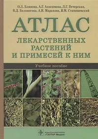 Купить Атлас лекарственных растений и примесей к ним. Учебное пособие — Фото №1