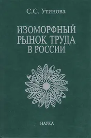 Купить Изоморфный рынок труда в России — Фото №1