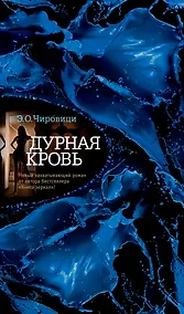 Купить Дурная кровь — Фото №1