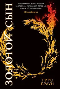 Купить Золотой Сын — Фото №1