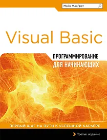 Купить Программирование на Visual Basic для начинающих — Фото №1