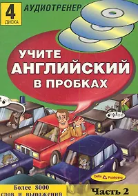 Купить Учите английский в пробках.Часть2 (4  диска) — Фото №1