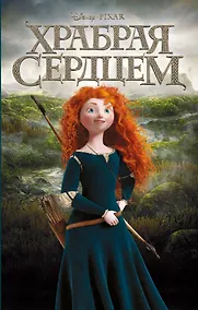 Купить Храбрая сердцем — Фото №1