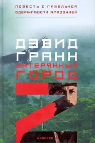 Купить Затерянный город Z. Повесть о гибельной одержимости Амазонией — Фото №1