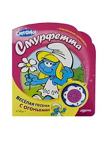 Купить Смурфетта. Приключения смурфиков. Веселая песенка с огоньками — Фото №1