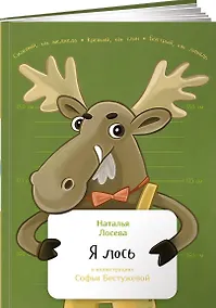 Купить Я лось — Фото №1
