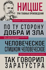Купить Фридрих Ницше. По ту сторону добра и зла. Человеческое, слишком человеческое. Так говорил Заратустра — Фото №1
