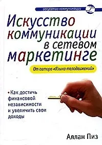 Купить Искусство коммуникации в сетевом маркетинге — Фото №1