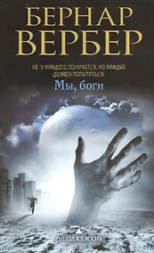 Купить Мы, боги — Фото №1