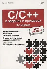 Купить C/C++ в задачах и примерах. Более 200 задач — Фото №1