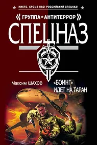 Купить АТ(м).Боинг идет на таран — Фото №1